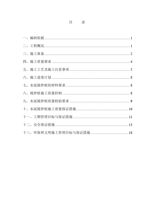 水泥搅拌桩施工专项方案