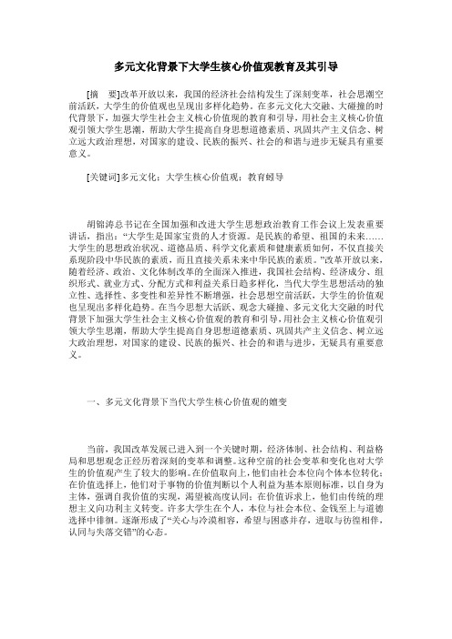 多元文化背景下大学生核心价值观教育及其引导
