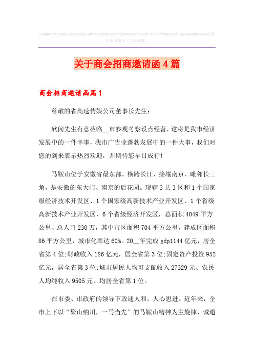 关于商会招商邀请函4篇