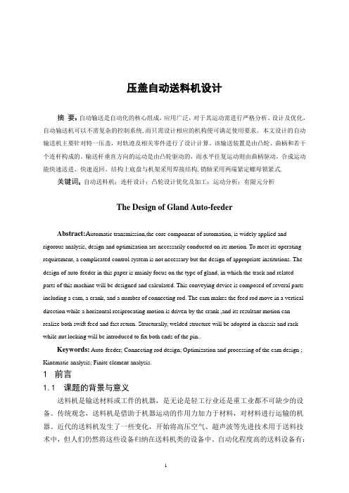压盖自动送料机设计分解