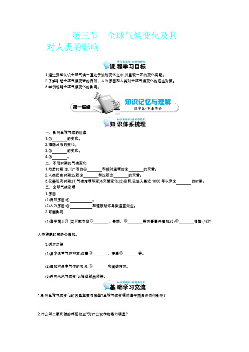 《全球气候变化及其对人类的影响》导学案