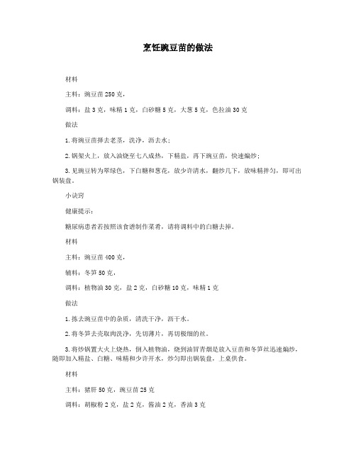 烹饪豌豆苗的做法