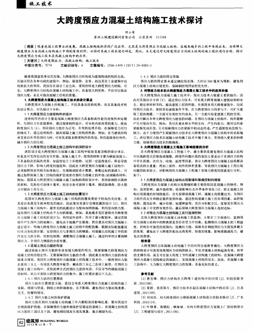 大跨度预应力混凝土结构施工技术探讨