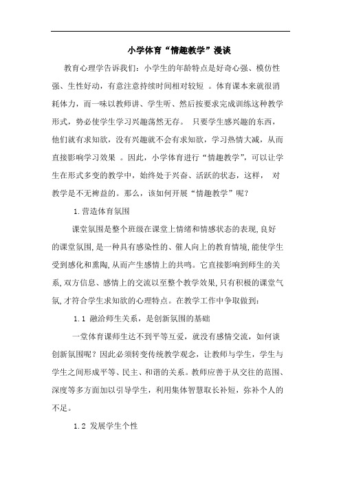 小学体育“情趣教学”
