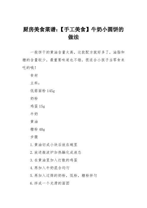 厨房美食菜谱：【手工美食】牛奶小圆饼的做法
