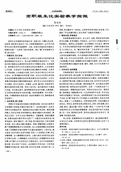 高职班生化实验教学探微