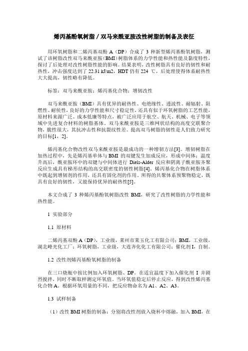 烯丙基酚氧树脂／双马来酰亚胺改性树脂的制备及表征