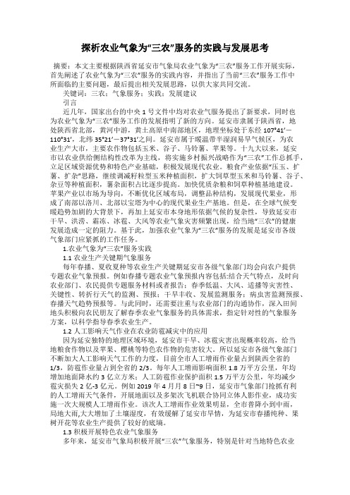 探析农业气象为“三农”服务的实践与发展思考