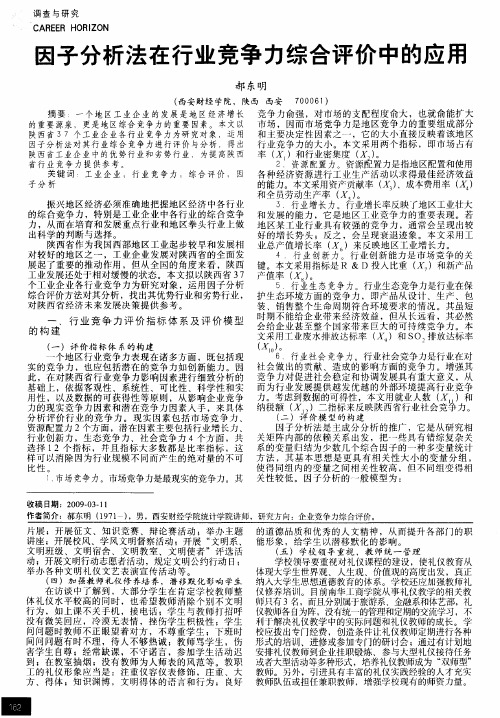 因子分析法在行业竞争力综合评价中的应用
