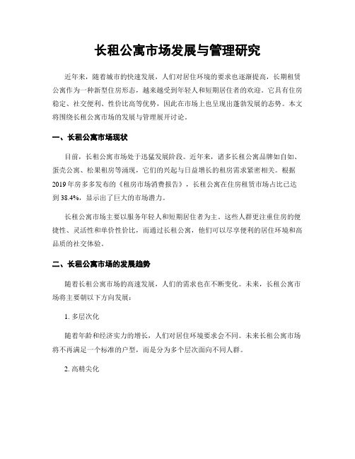 长租公寓市场发展与管理研究