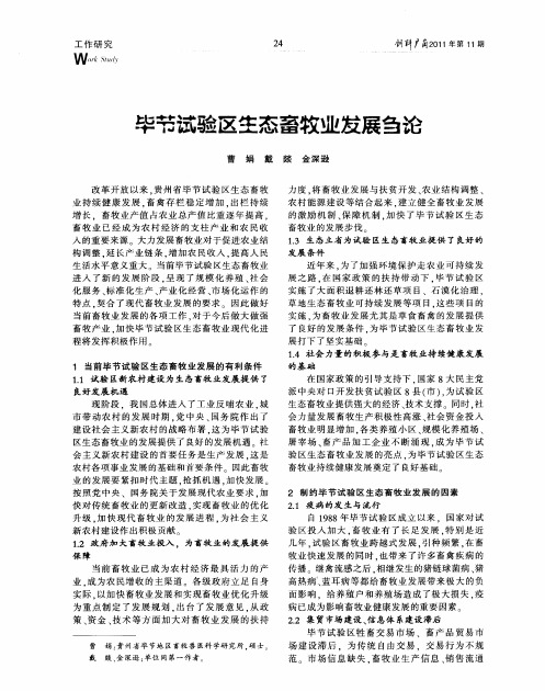 毕节试验区生态畜牧业发展刍论