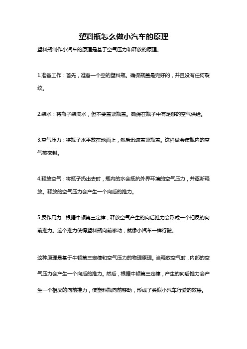 塑料瓶怎么做小汽车的原理