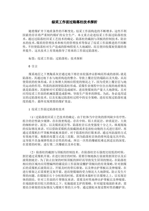 综采工作面过陷落柱技术探析