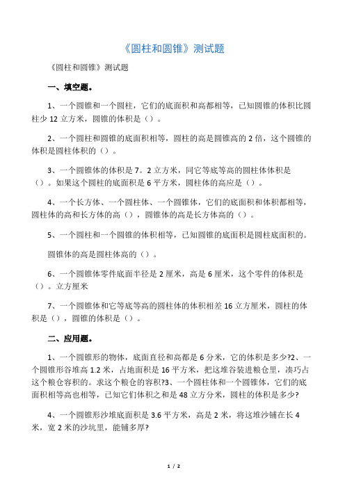 小学数学试题  《圆柱和圆锥》测试