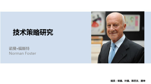 诺曼·福斯特技术策略.
