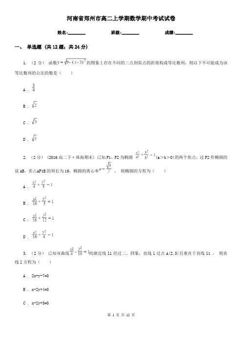 河南省郑州市高二上学期数学期中考试试卷