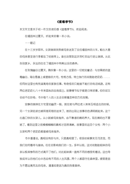 初中初一作文读后感：《蓝莓季节》