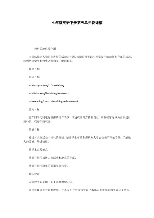 七年级英语下册第五单元说课稿