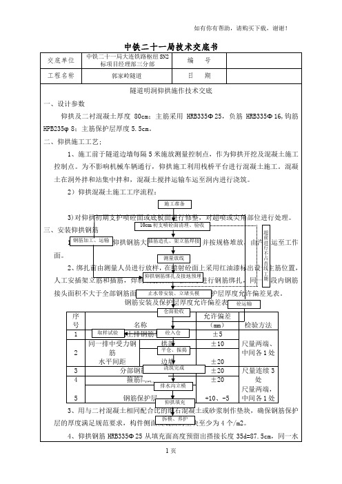 隧道明洞仰拱施工技术交底