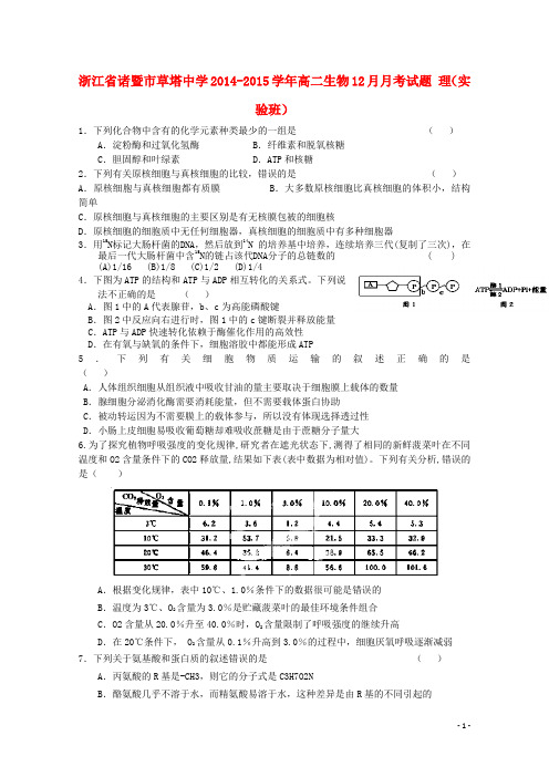 浙江省诸暨市草塔中学高二生物12月月考试题 理(实验班