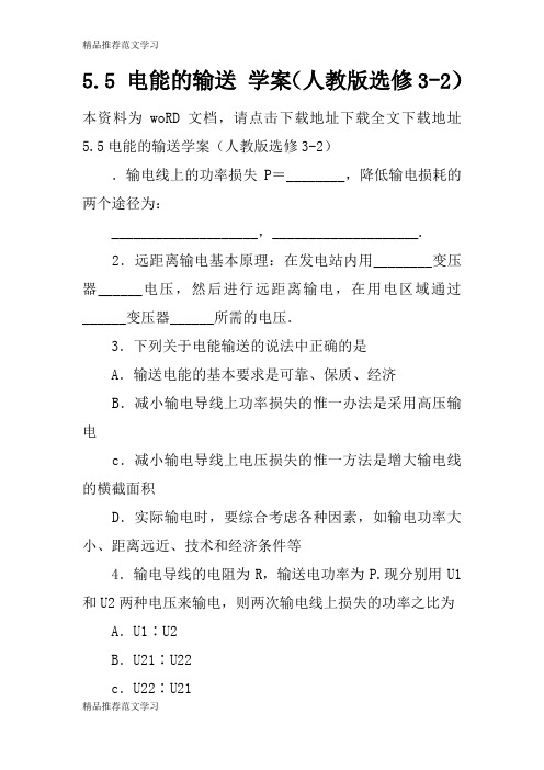 【学习实践】5.5 电能的输送 学案(人教版选修3-2)