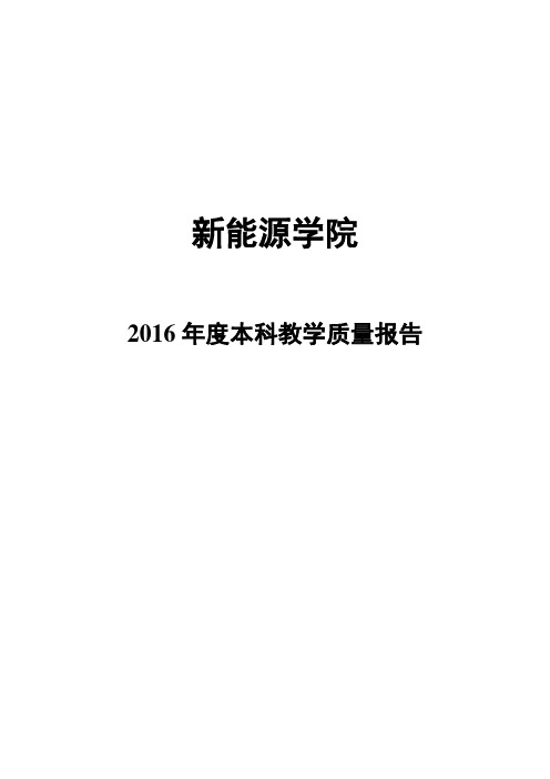 新能源学院2016年度本科教学质量报告