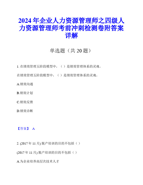 2024年企业人力资源管理师之四级人力资源管理师考前冲刺检测卷附答案详解