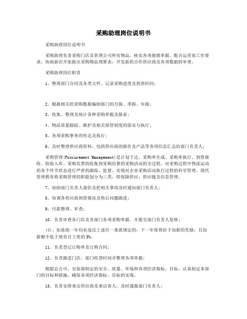 采购助理岗位说明书