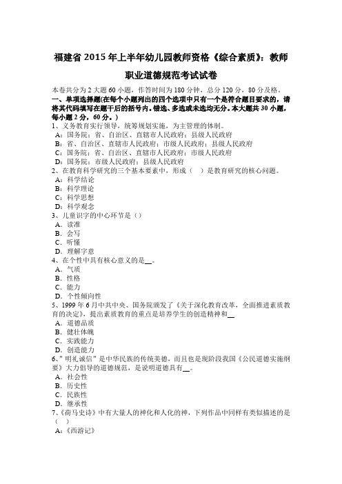 福建省2015年上半年幼儿园教师资格《综合素质》：教师职业道德规范考试试卷