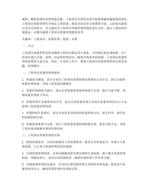 工程项目质量管理论文