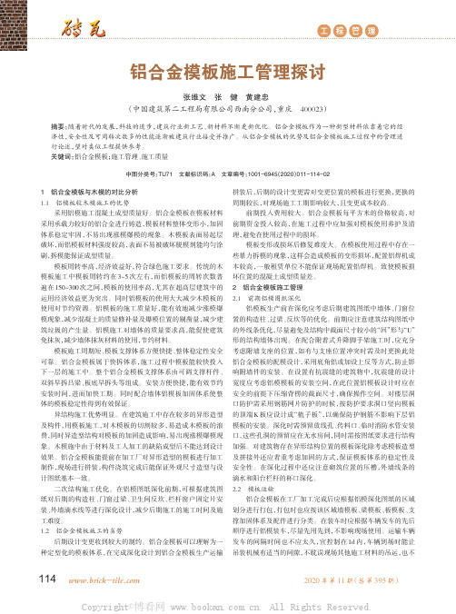 铝合金模板施工管理探讨