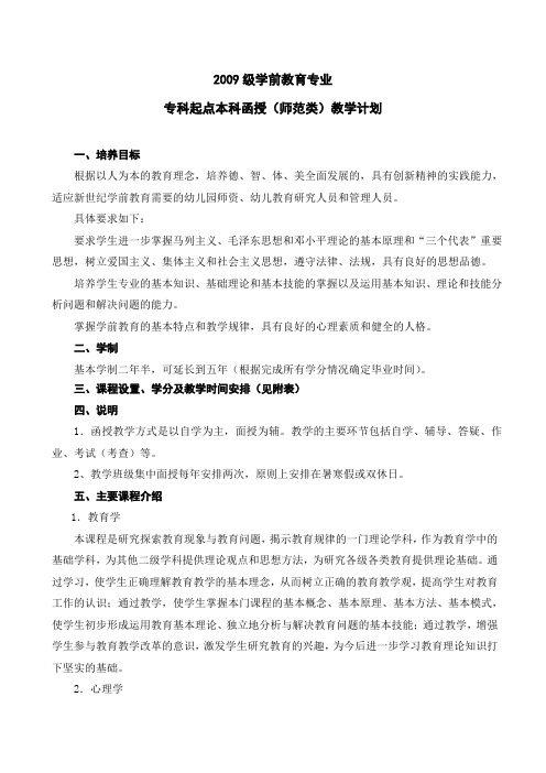 2009级学前教育专业专科起点本科函授(师范类)教学计划