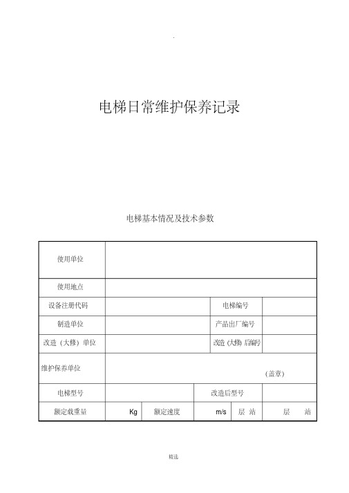 电梯日常维护保养记录