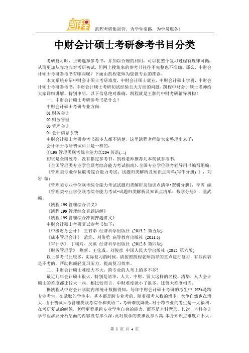 中财会计硕士考研参考书目分类