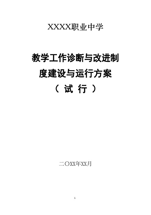 职中教学工作诊断与改进制度建设与运行方案