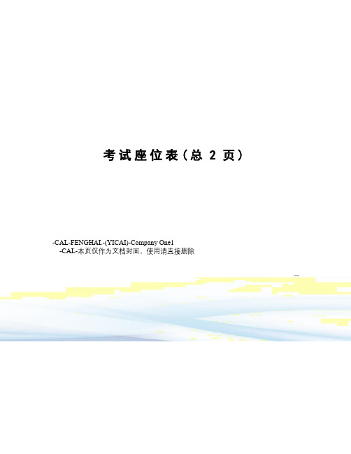 考试座位表