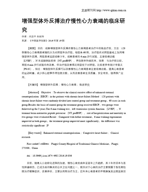 增强型体外反搏治疗慢性心力衰竭的临床研究