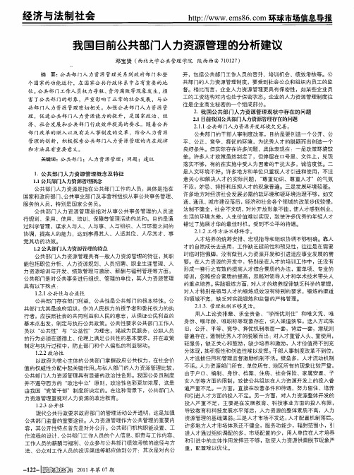 我国目前公共部门人力资源管理的分析建议