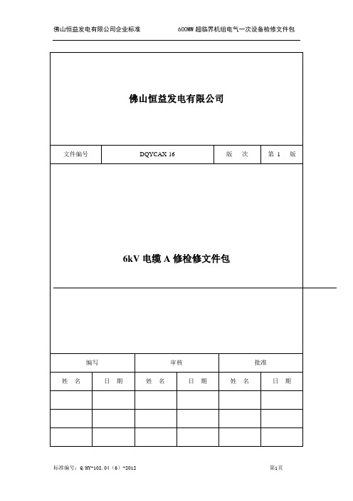 A修6kV电缆作业文件包