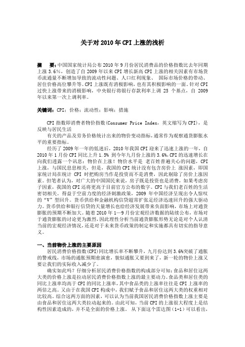 关于对2010年CPI上涨的浅析