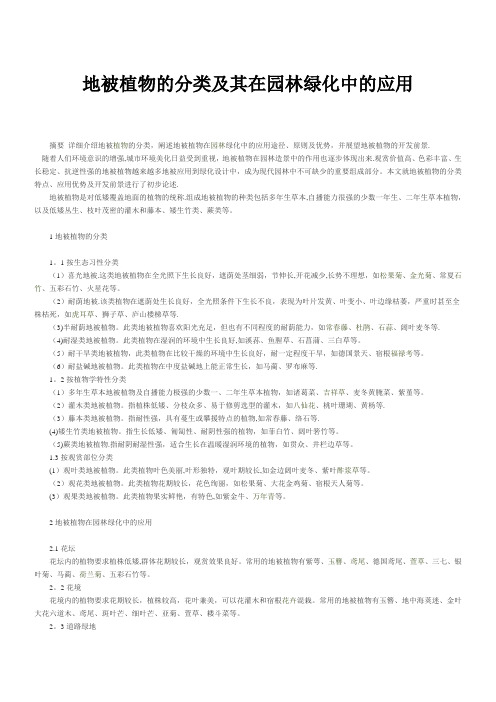 地被植物的分类及其在园林绿化中的应用