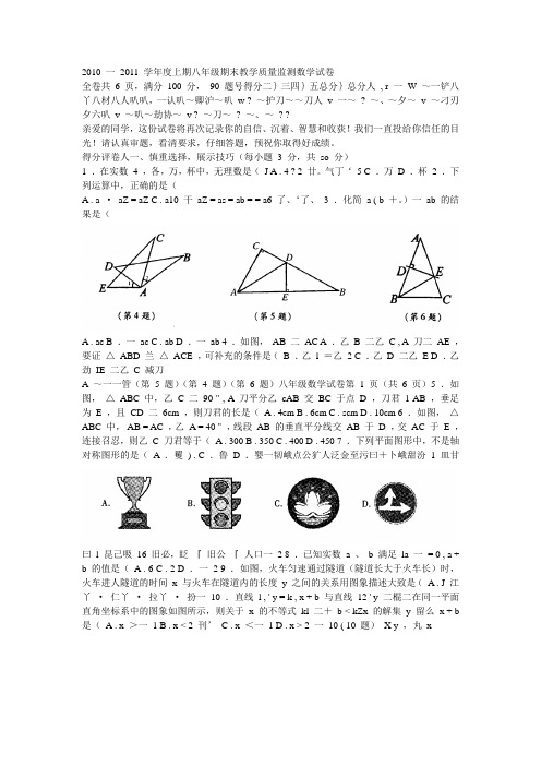 2010 一 2011 学年度上期八年级期末教学质量监测数学试卷