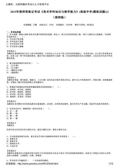 2015年教师资格证考试《美术学科知识与教学能力》(高级中学)模拟试题(2)(教师版)