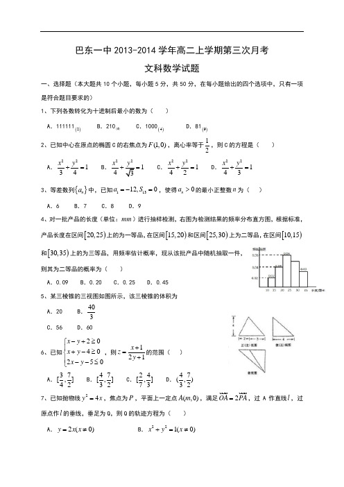 湖北省巴东一中2013-2014学年高二上学期第三次月考数学(文)试题Word版含答案