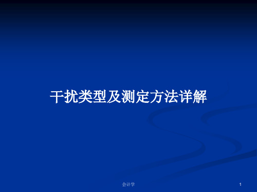 干扰类型及测定方法详解PPT学习教案