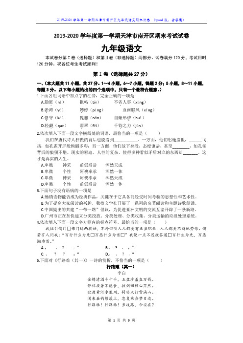 2019-2020学年第一学期天津市南开区九年级语文期末试卷 (word版,含答案)