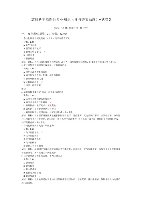 放射科主治医师专业知识(骨与关节系统)-试卷3