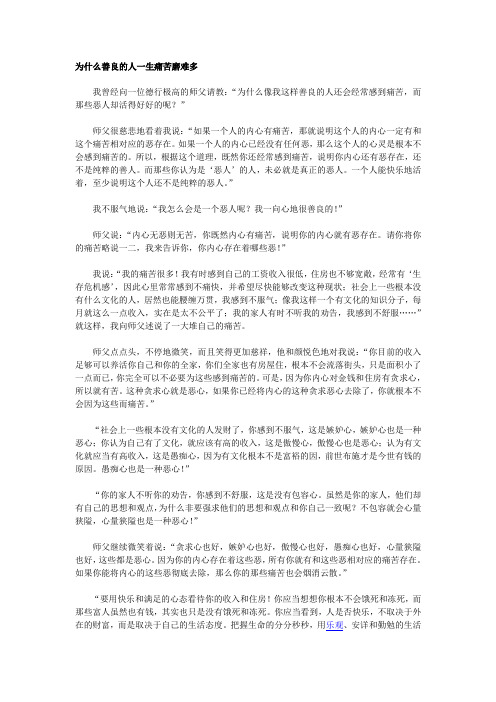 为什么善良的人一生痛苦磨难多