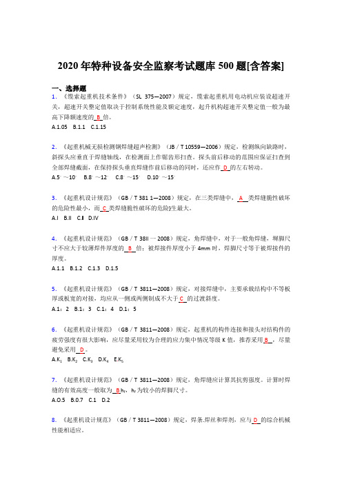 新版精选特种设备安全监察模拟考核题库500题(含标准答案)