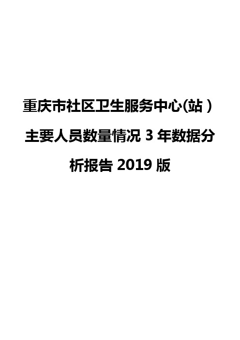 重庆市社区卫生服务中心(站)主要人员数量情况3年数据分析报告2019版